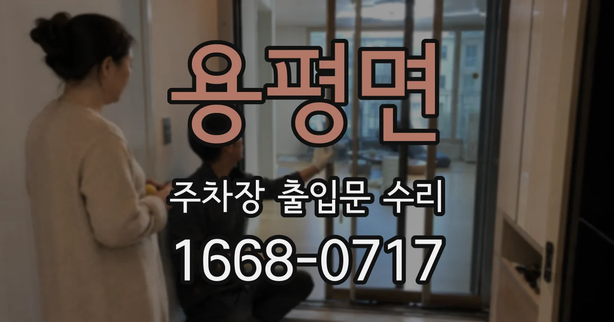 용평면 주차장 출입문 수리