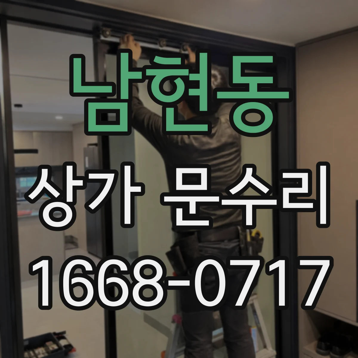 남현동 상가 문수리
