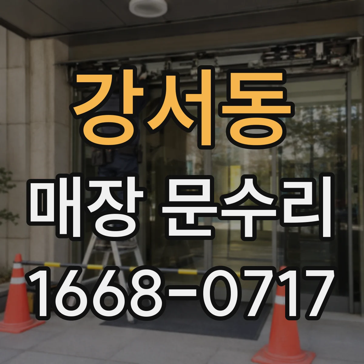 강서동 매장 문수리