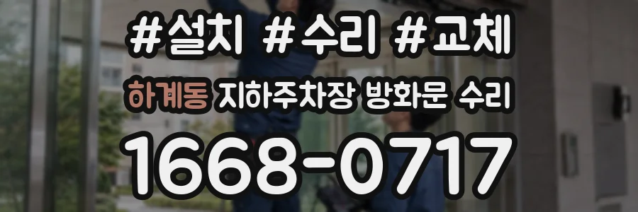 하계동 지하주차장 방화문 수리