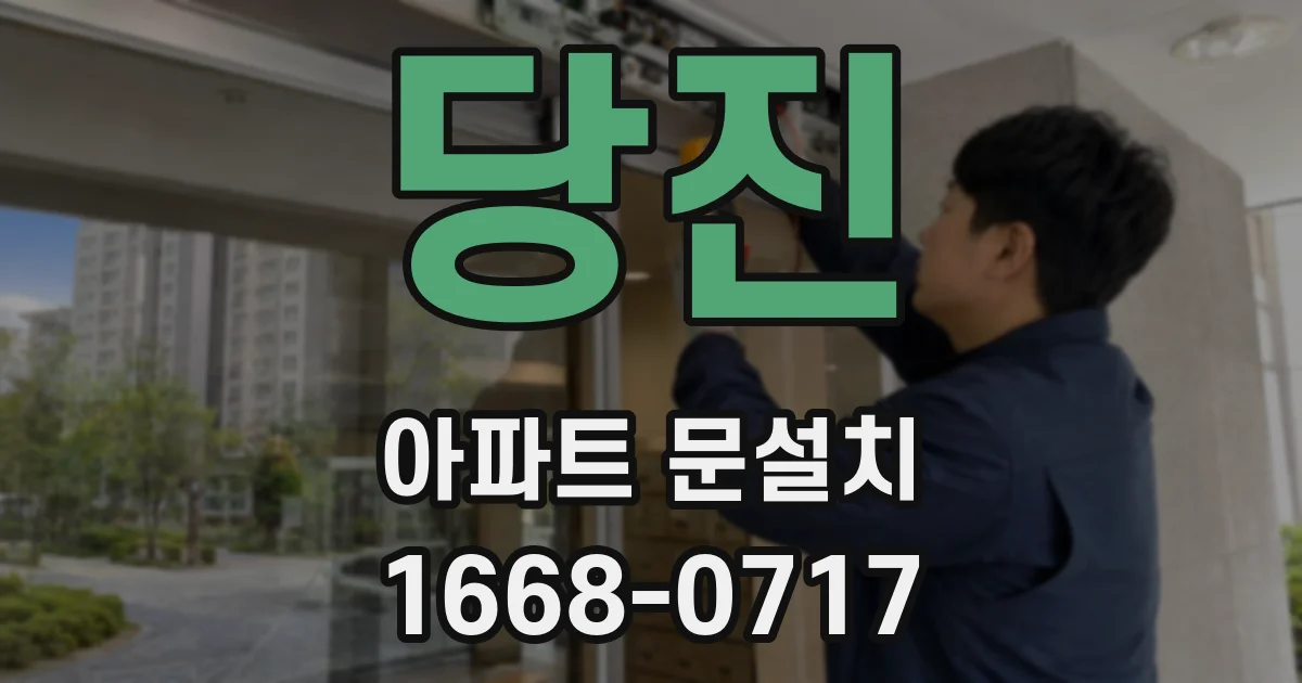 당진 아파트 문설치