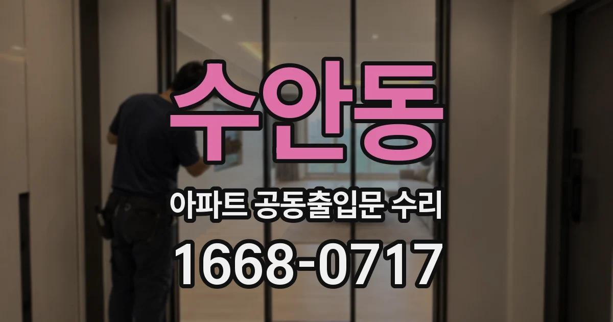 수안동 아파트 공동출입문 수리