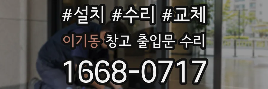이기동 창고 출입문 수리