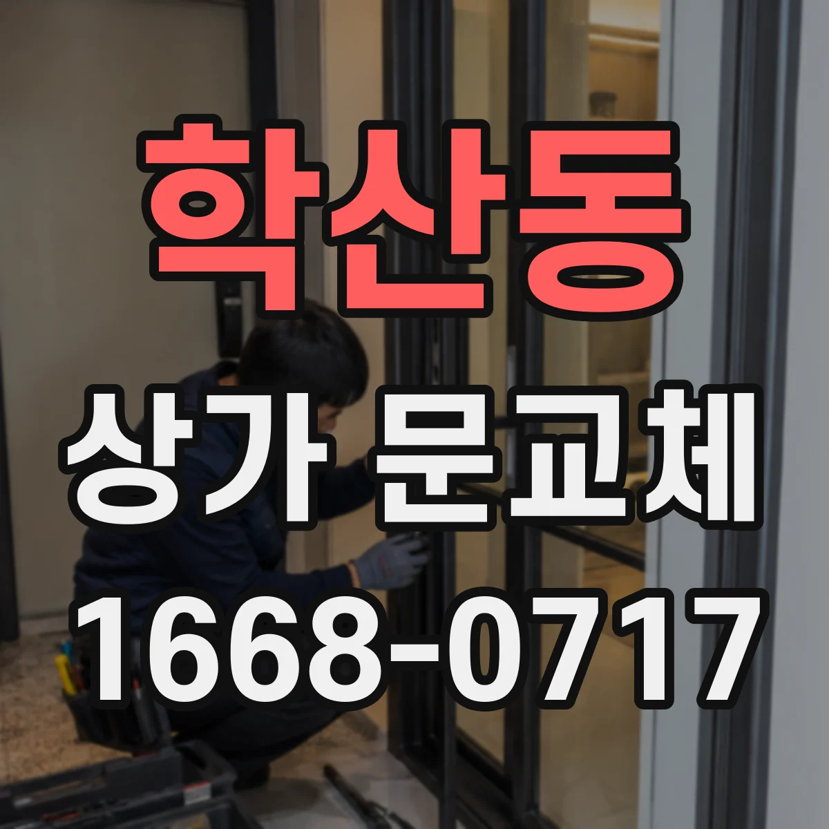 학산동 상가 문교체