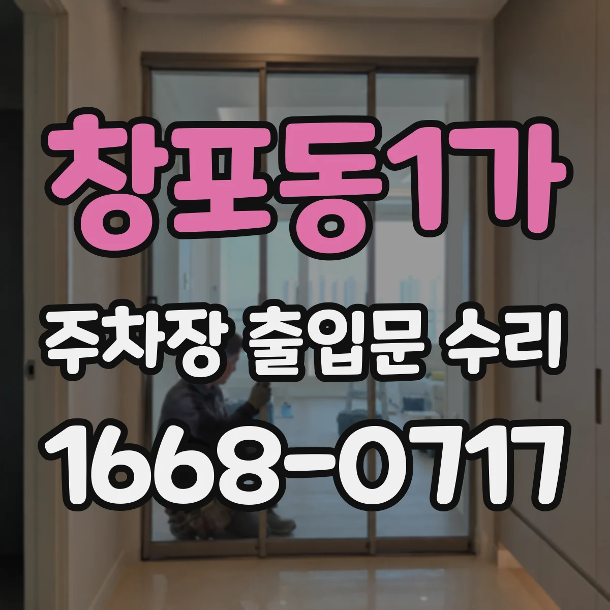창포동1가 주차장 출입문 수리