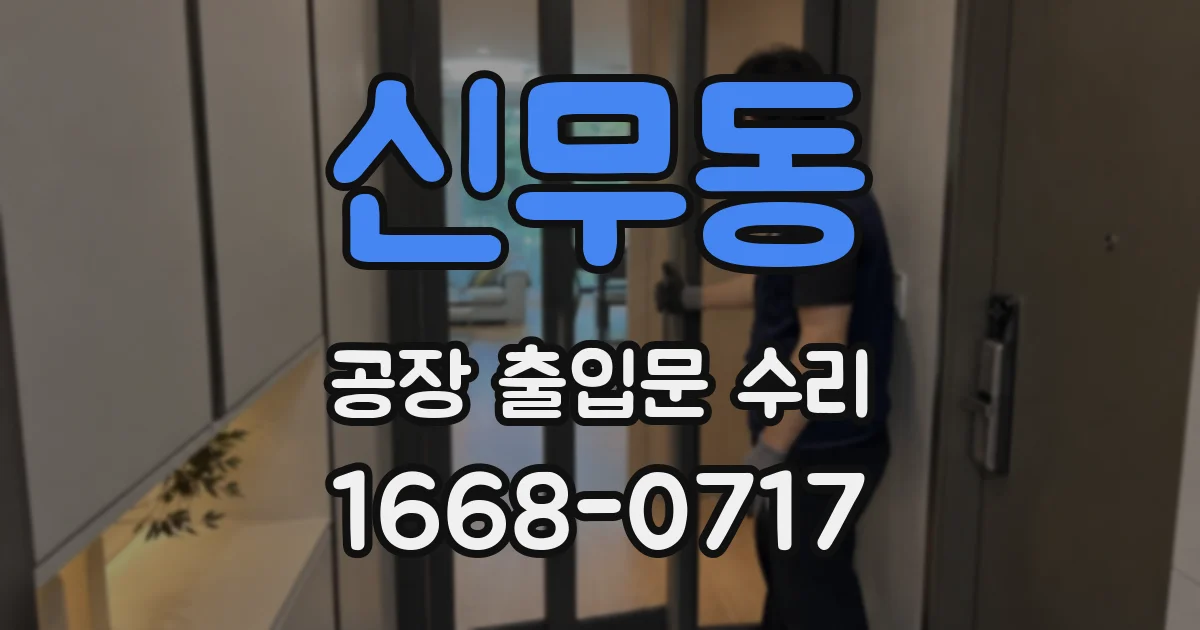 신무동 공장 출입문 수리