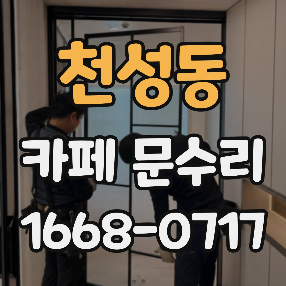 천성동 카페 문수리