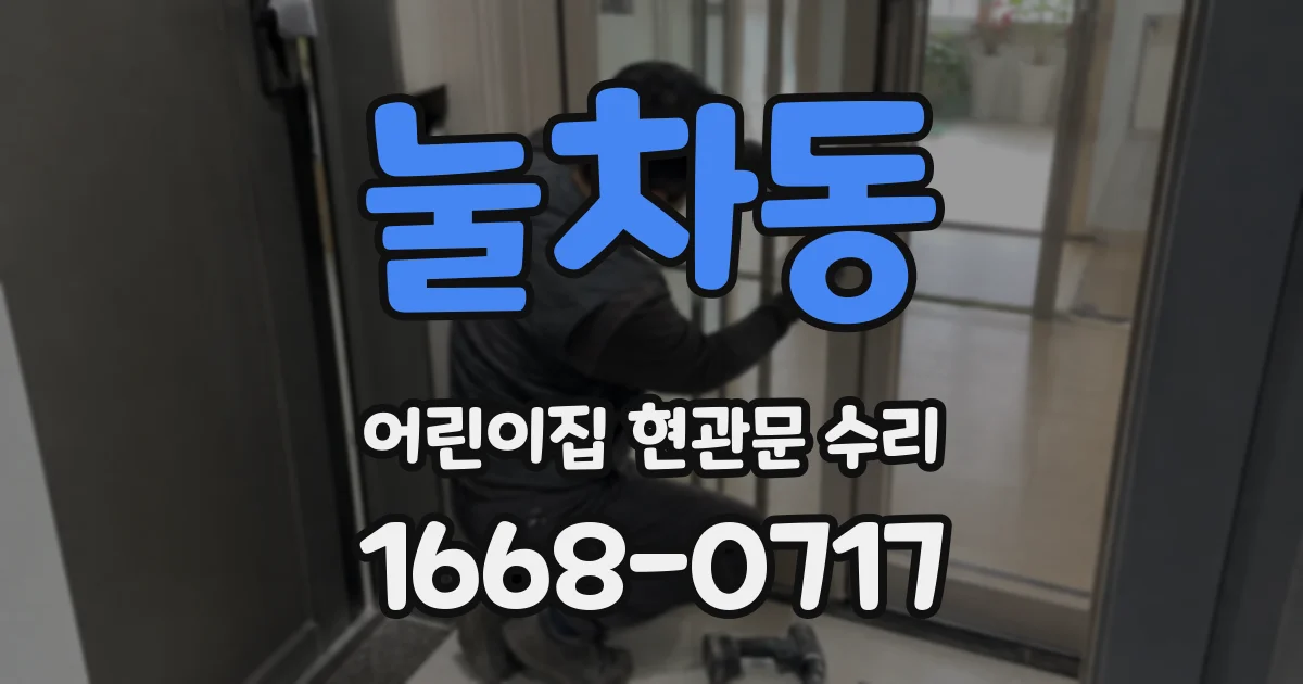 눌차동 어린이집 현관문 수리