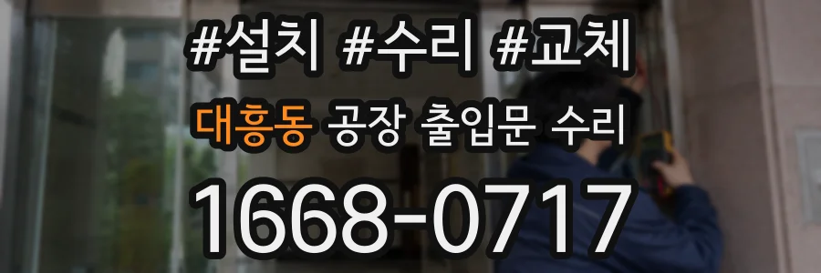 대흥동 공장 출입문 수리