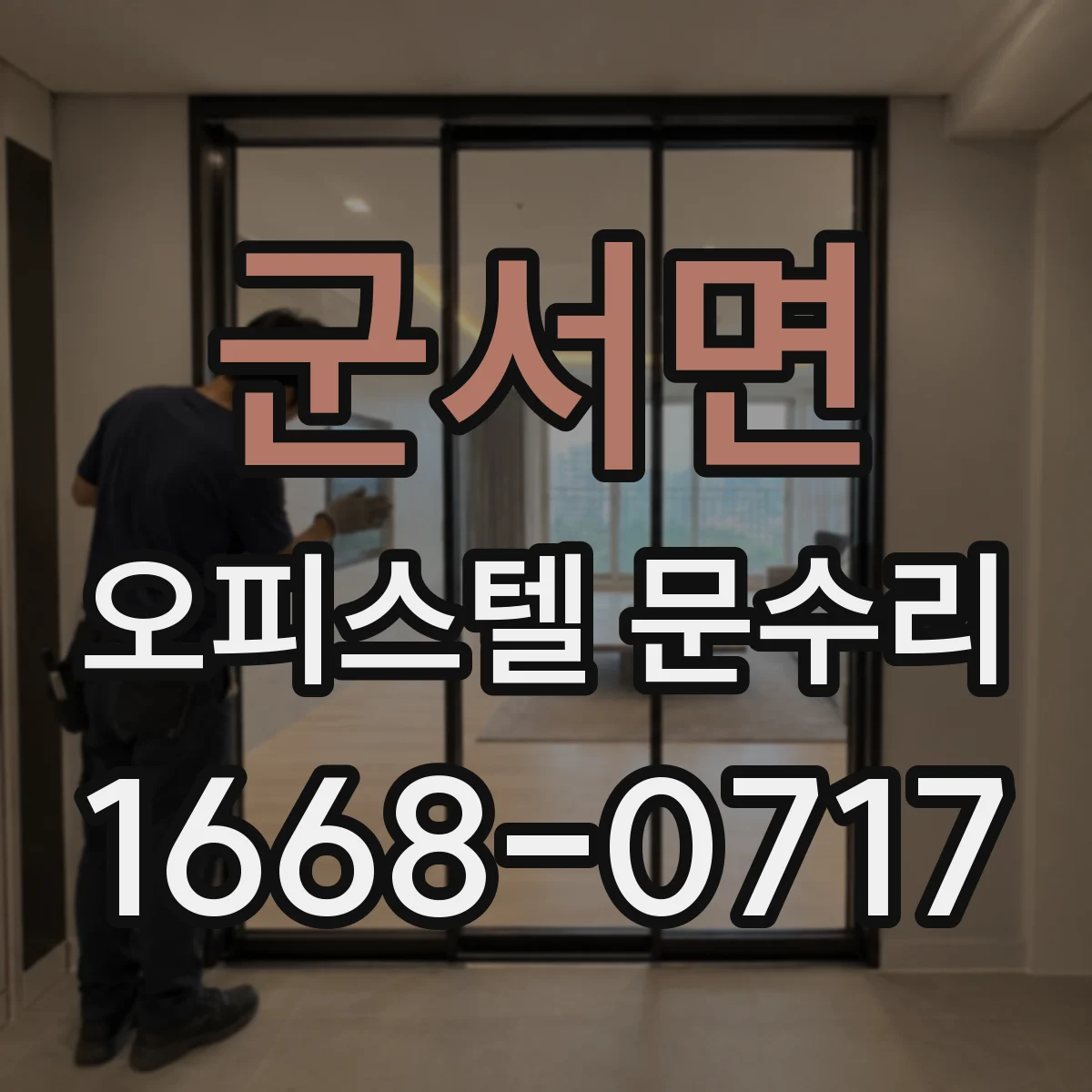 군서면 오피스텔 문수리