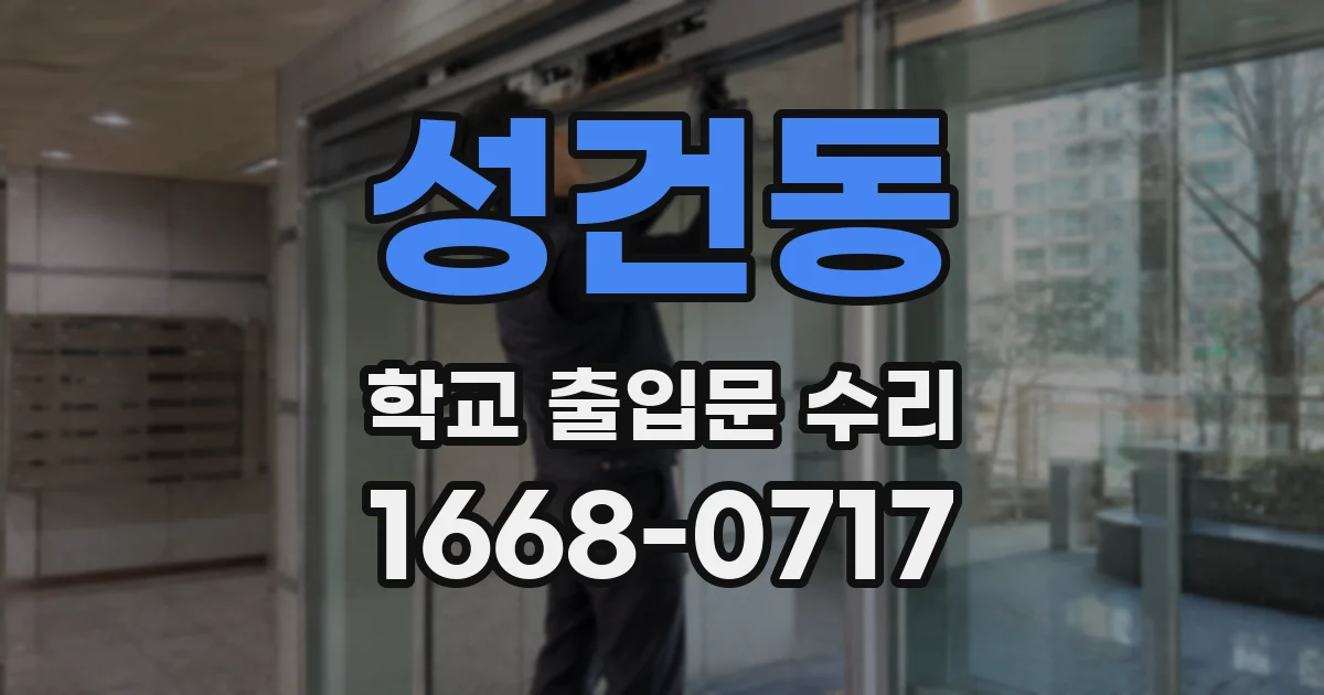 성건동 학교 출입문 수리