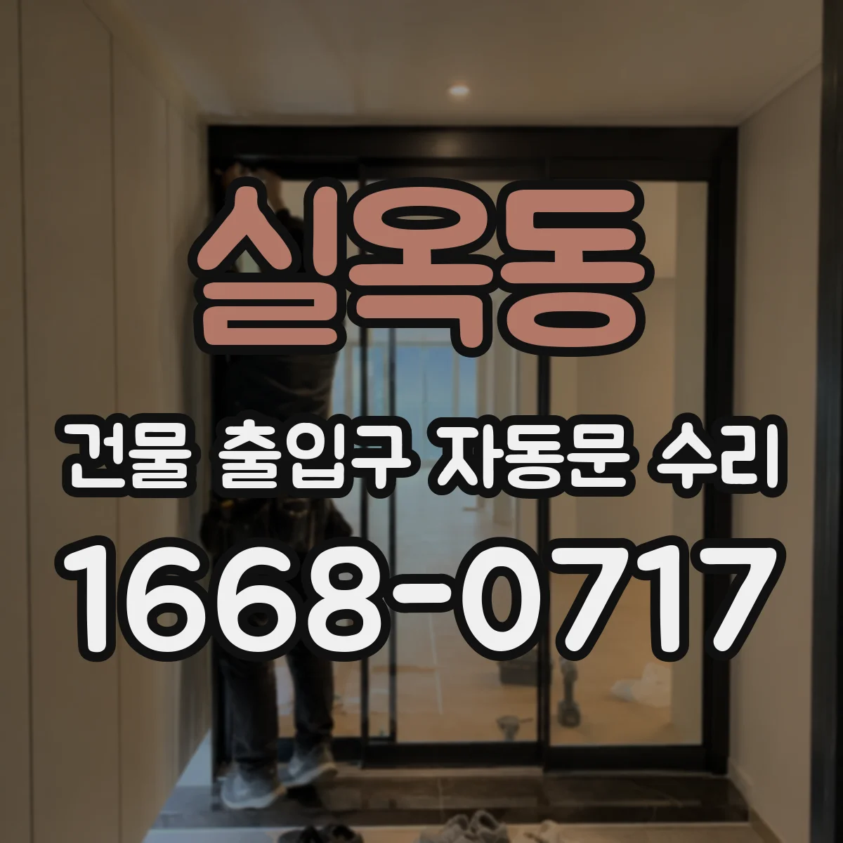 실옥동 건물 출입구 자동문 수리