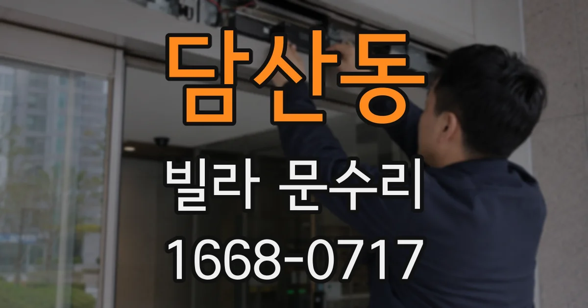 담산동 빌라 문수리