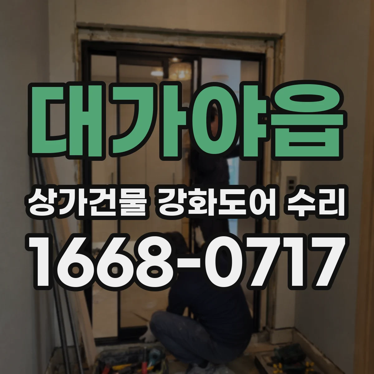 대가야읍 상가건물 강화도어 수리