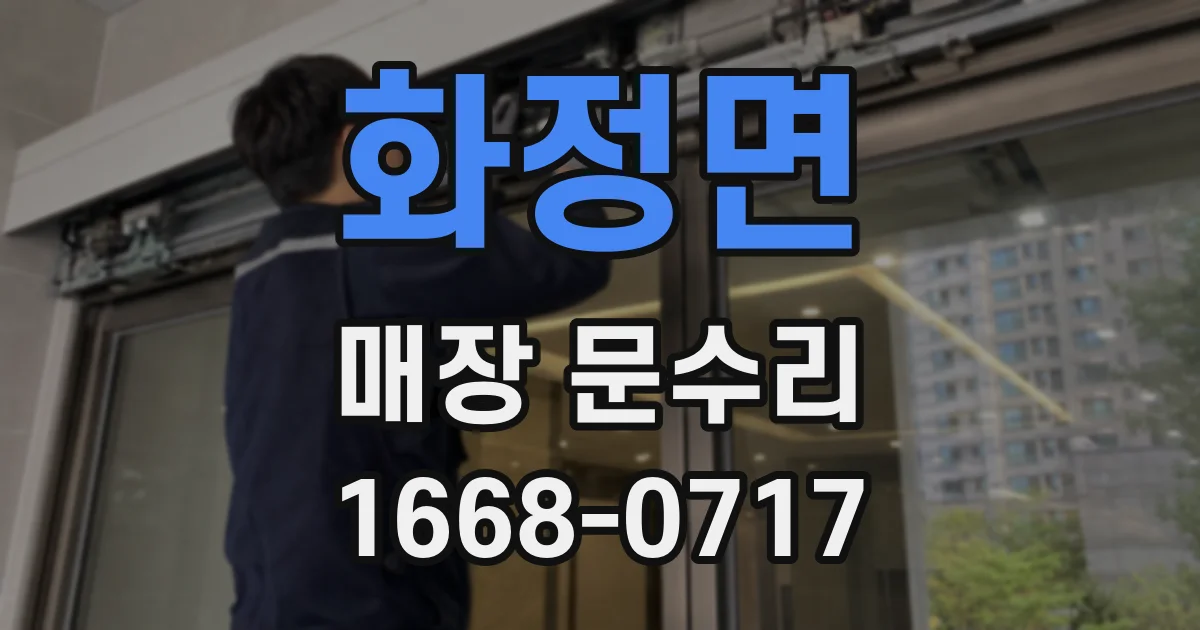 화정면 매장 문수리