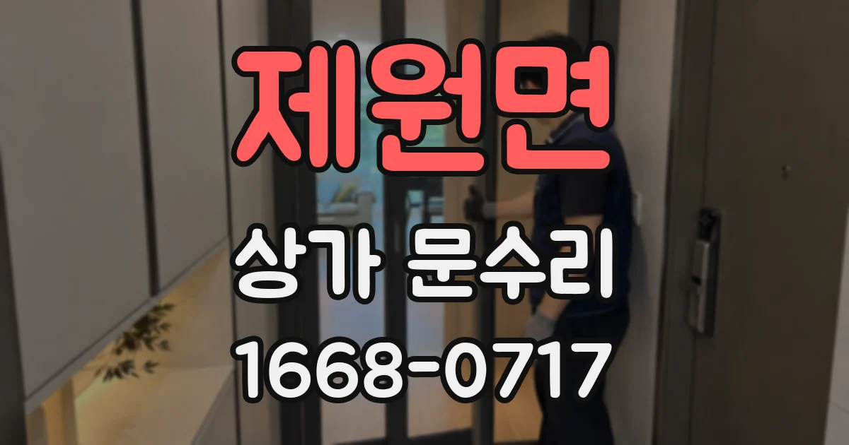 제원면 상가 문수리
