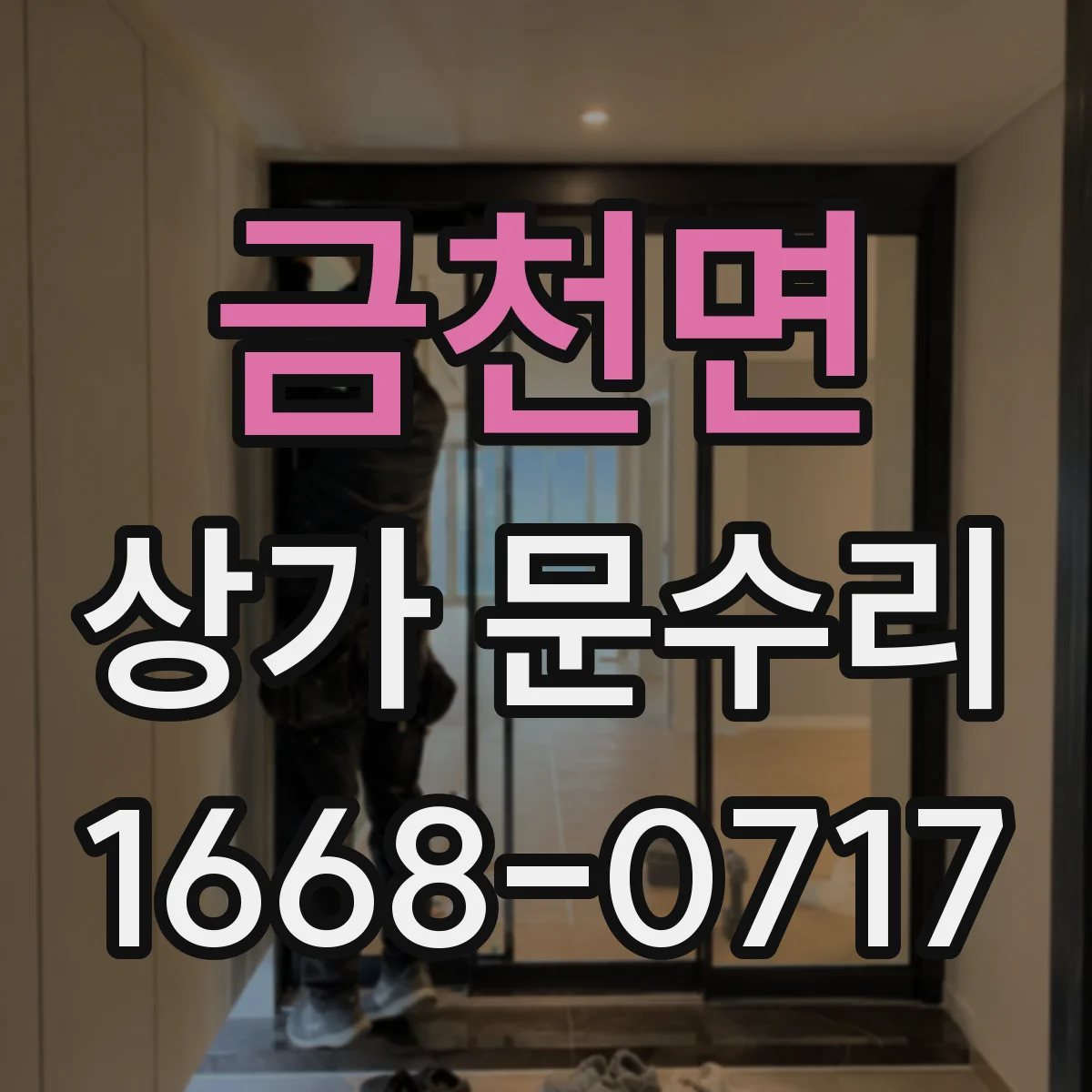 금천면 상가 문수리