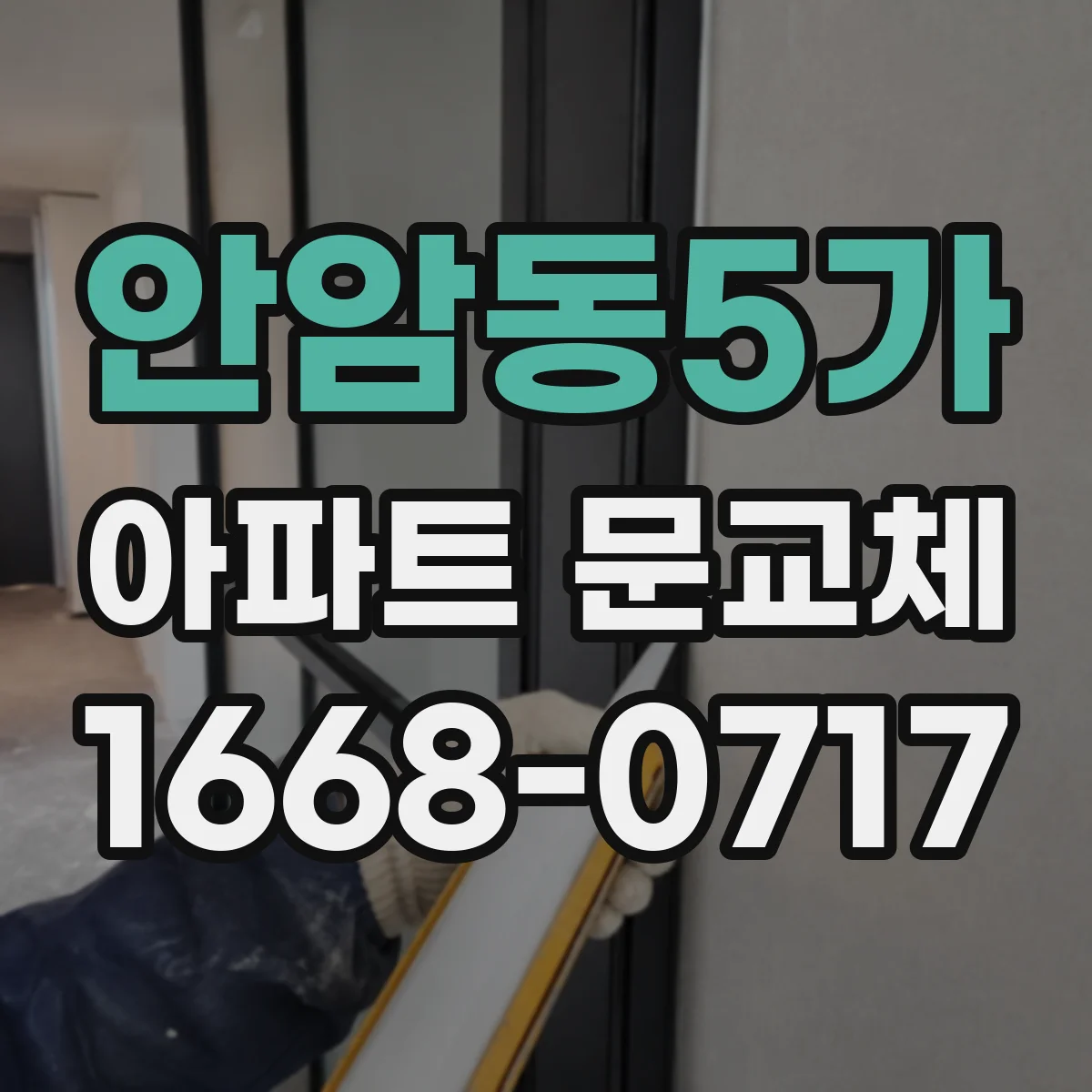 안암동5가 아파트 문교체