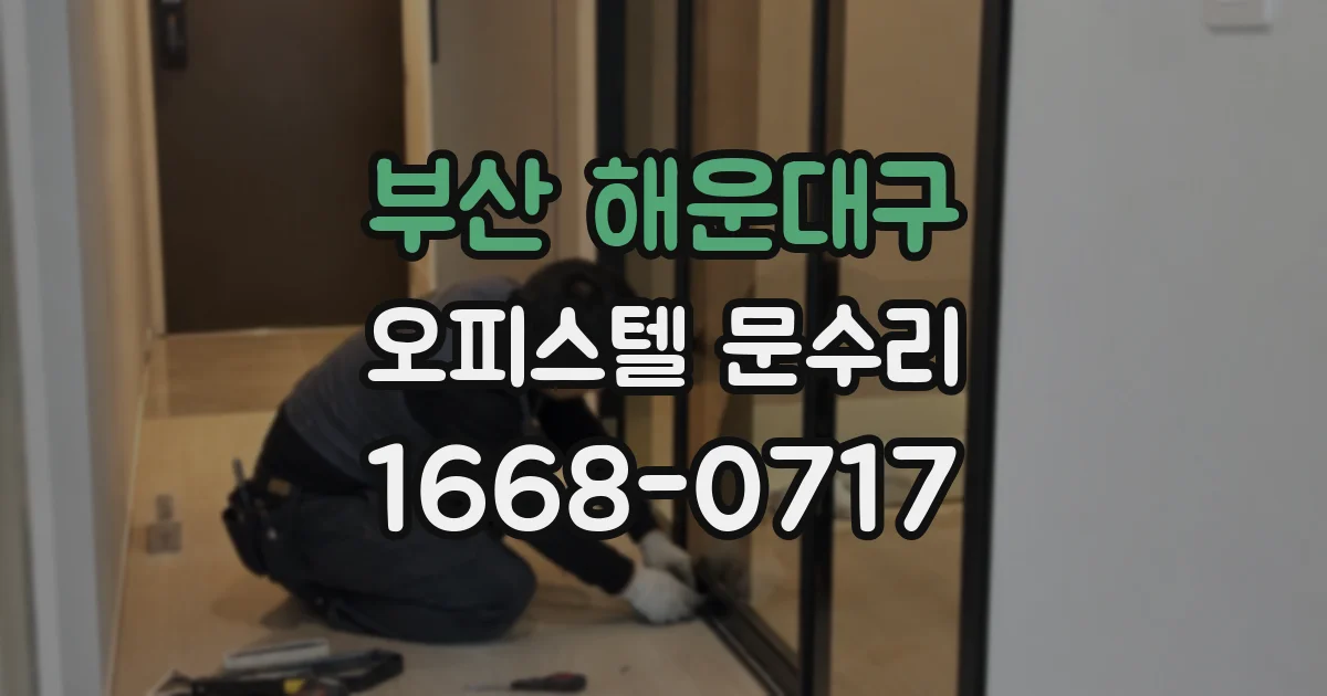 부산 해운대구 오피스텔 문수리