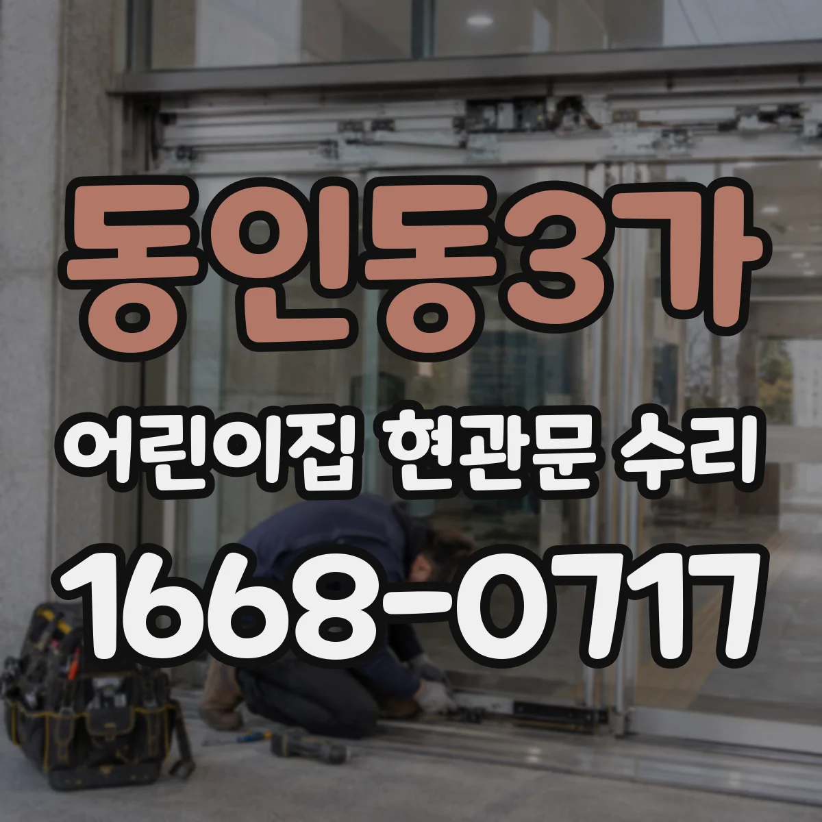 동인동3가 어린이집 현관문 수리