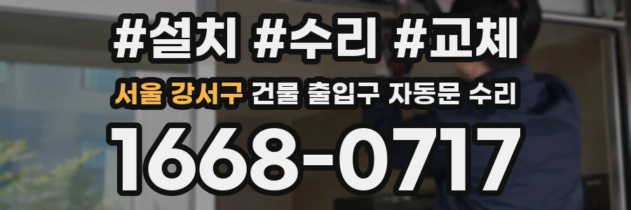 서울 강서구 건물 출입구 자동문 수리