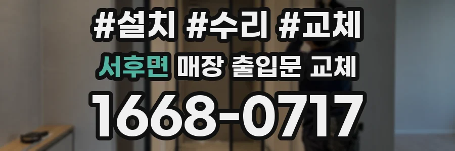 서후면 매장 출입문 교체