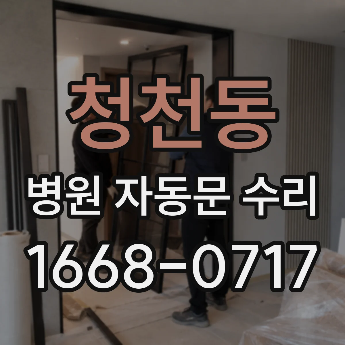 청천동 병원 자동문 수리