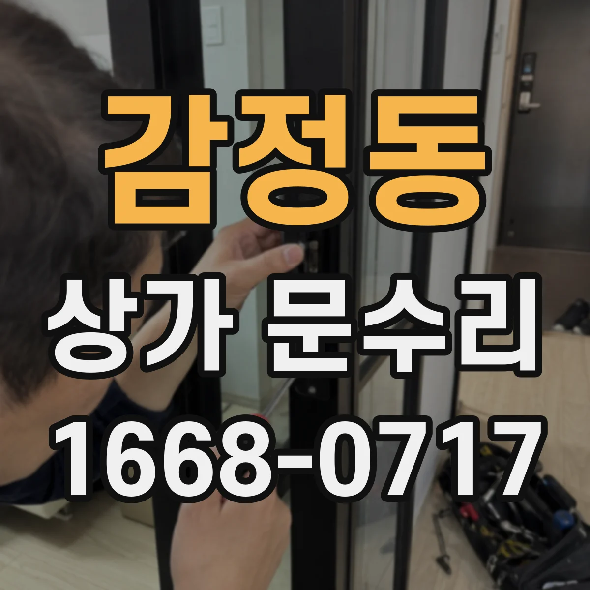 감정동 상가 문수리