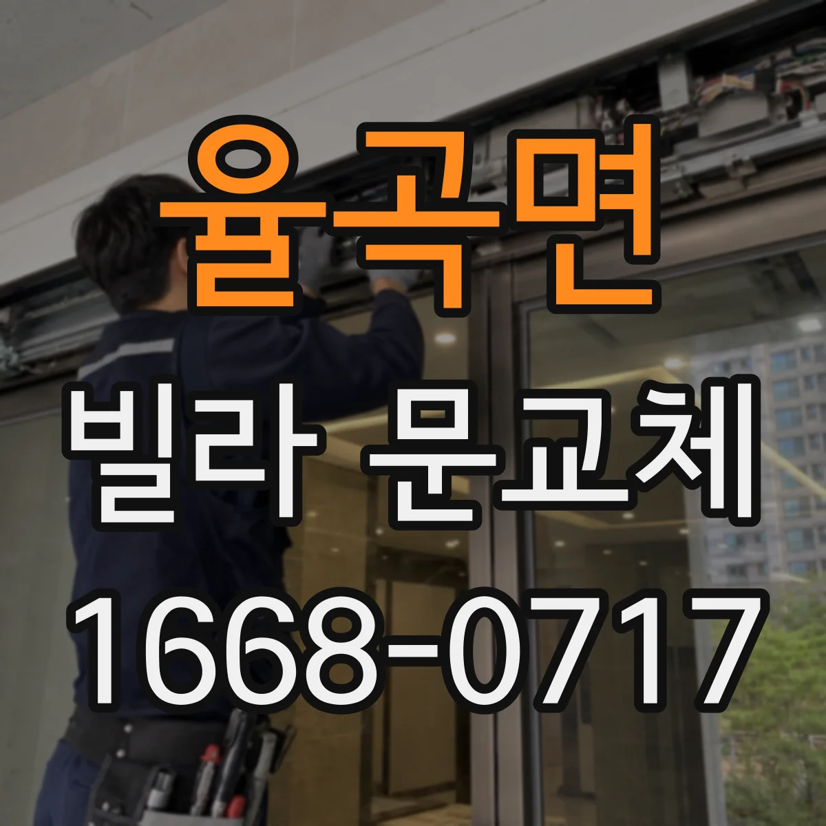 율곡면 빌라 문교체