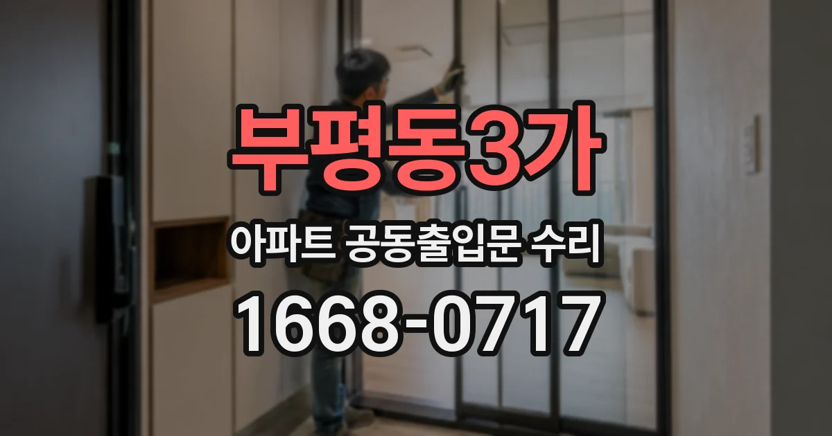 부평동3가 아파트 공동출입문 수리