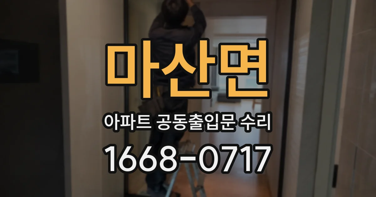 마산면 아파트 공동출입문 수리