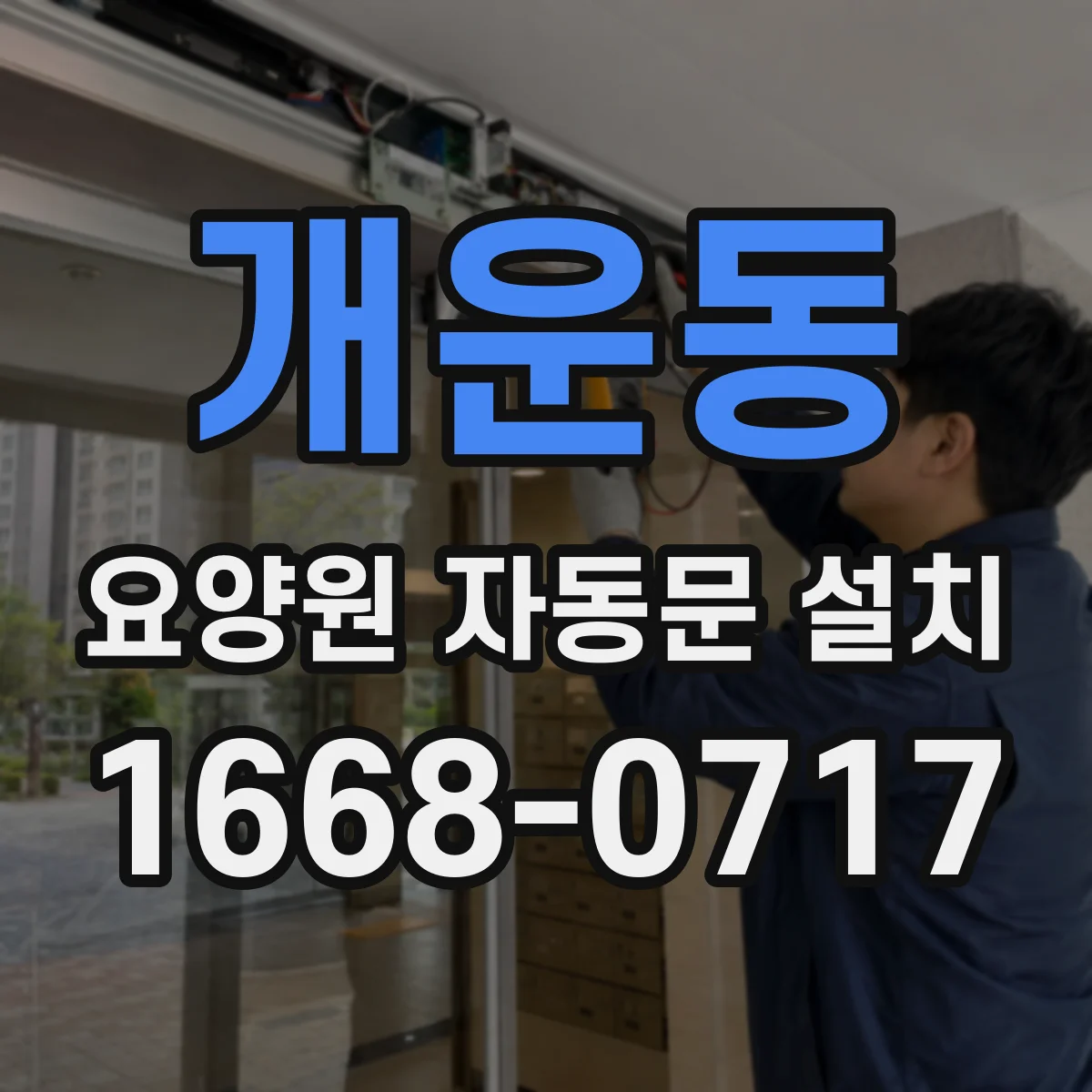 개운동 요양원 자동문 설치