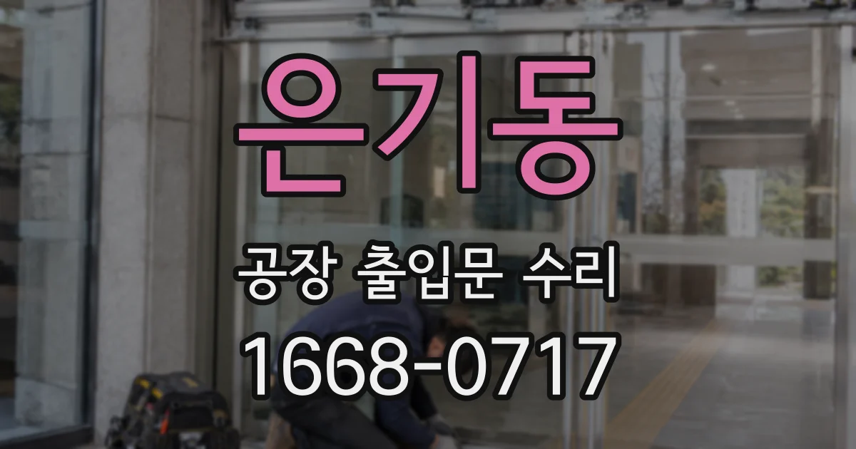은기동 공장 출입문 수리
