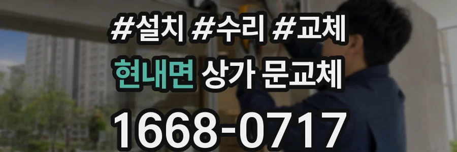 현내면 상가 문교체