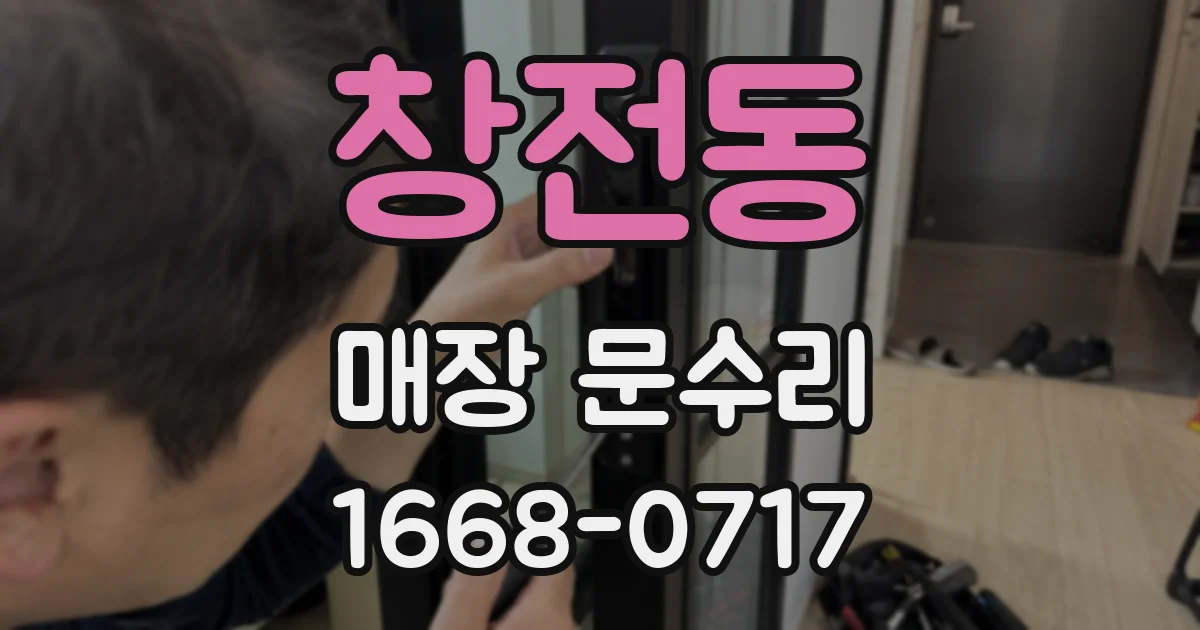 창전동 매장 문수리