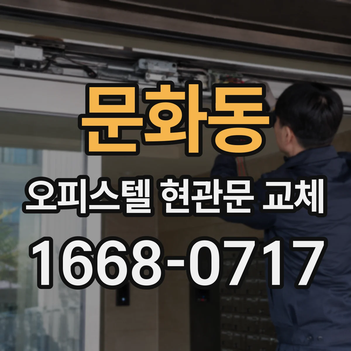문화동 오피스텔 현관문 교체