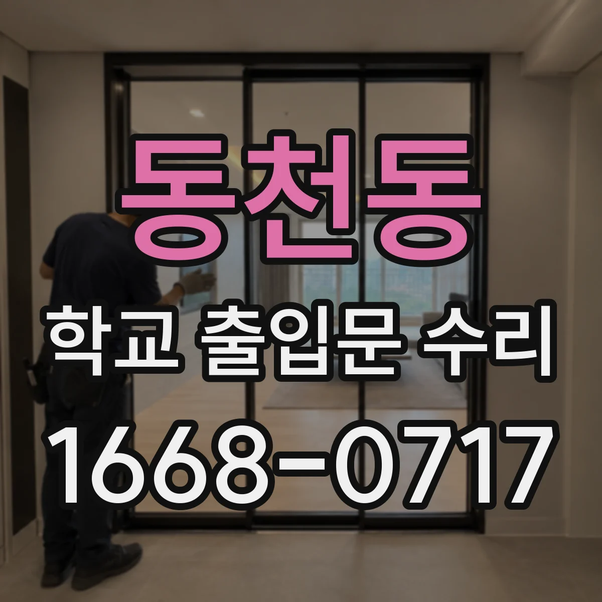동천동 학교 출입문 수리