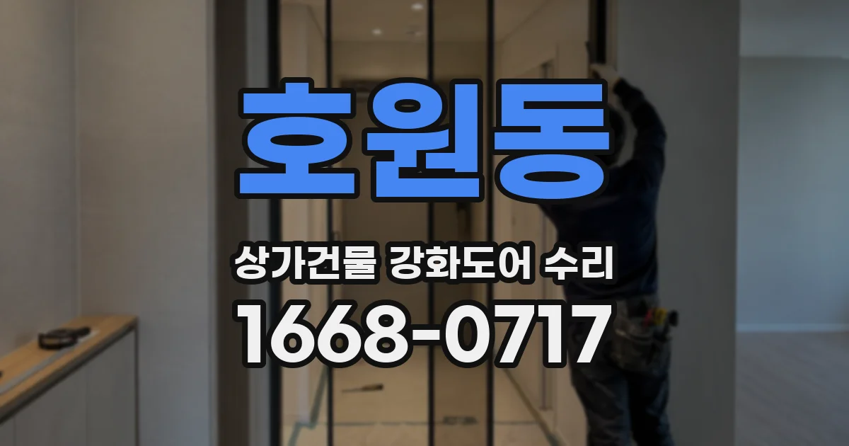 호원동 상가건물 강화도어 수리