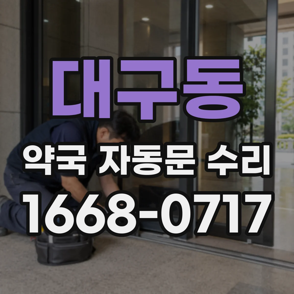 대구동 약국 자동문 수리
