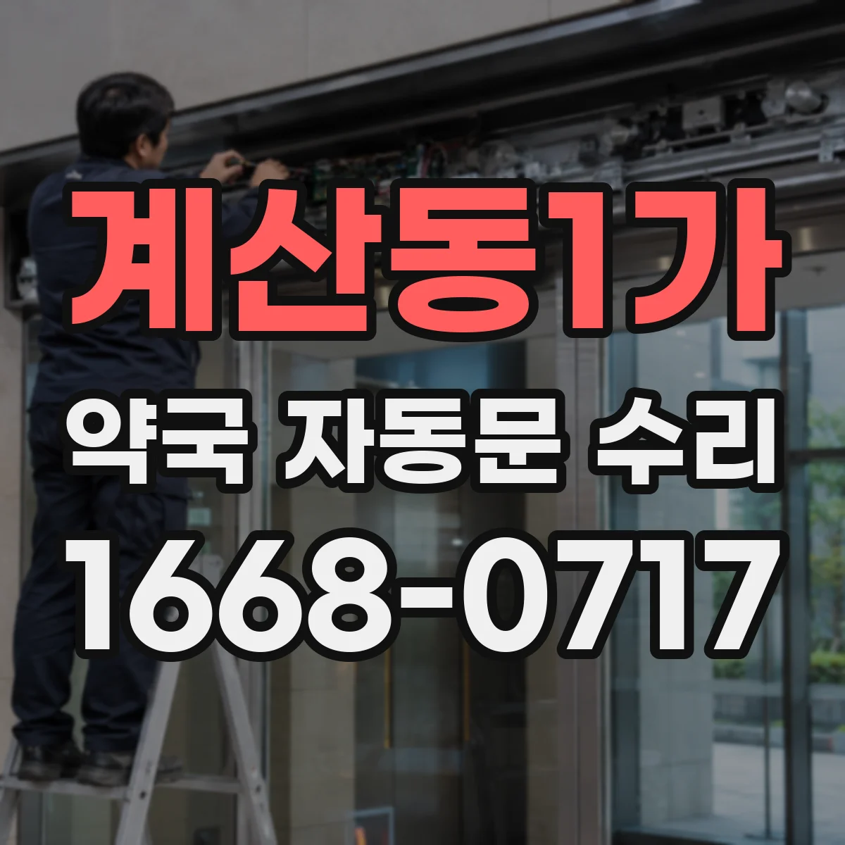 계산동1가 약국 자동문 수리