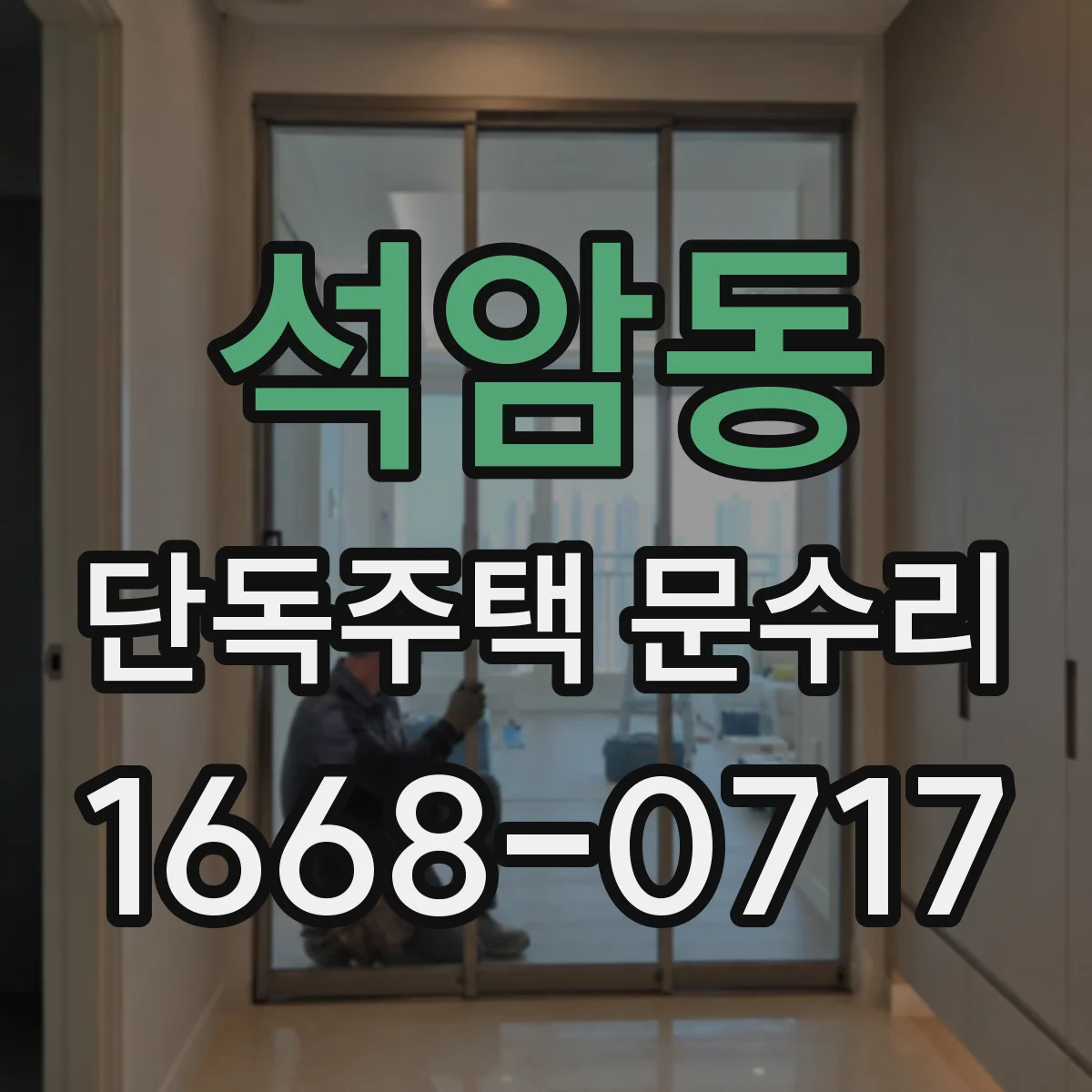 석암동 단독주택 문수리