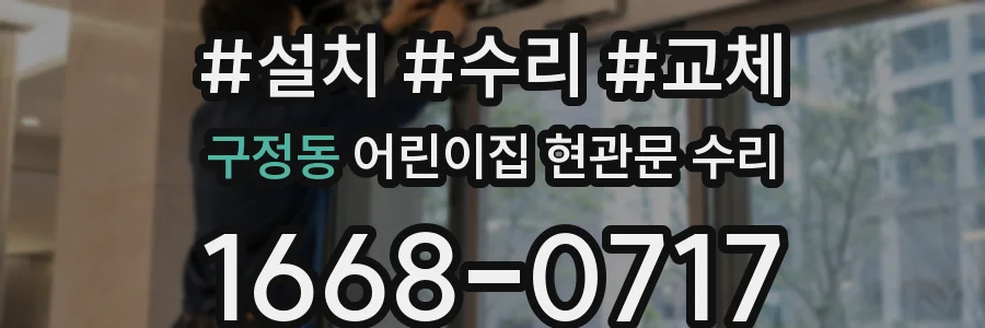 구정동 어린이집 현관문 수리
