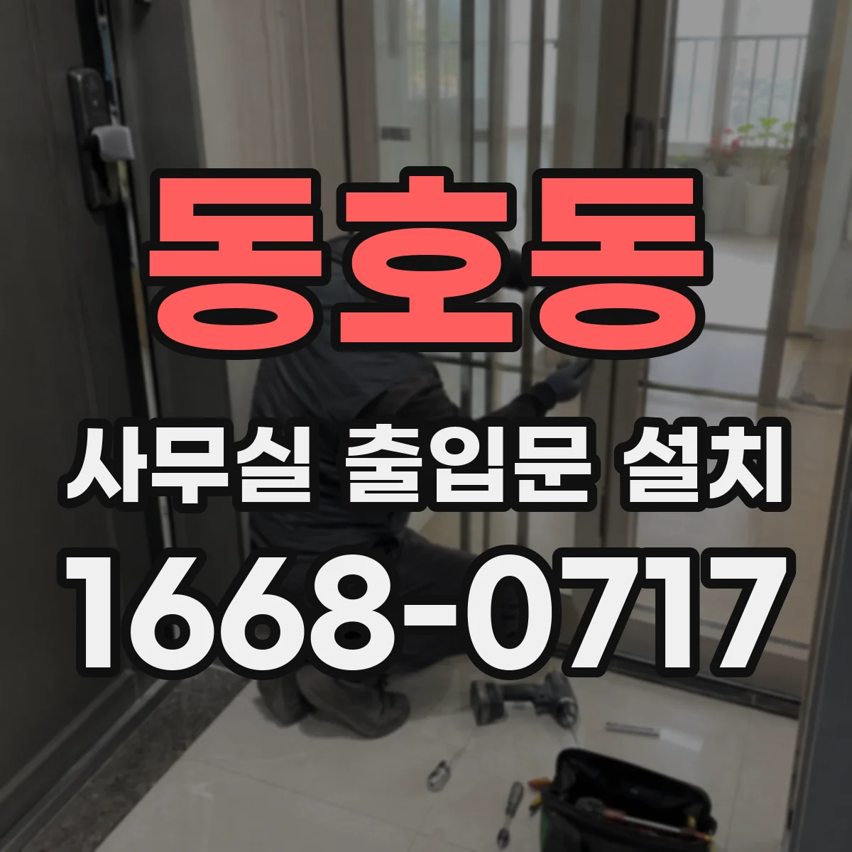 동호동 사무실 출입문 설치