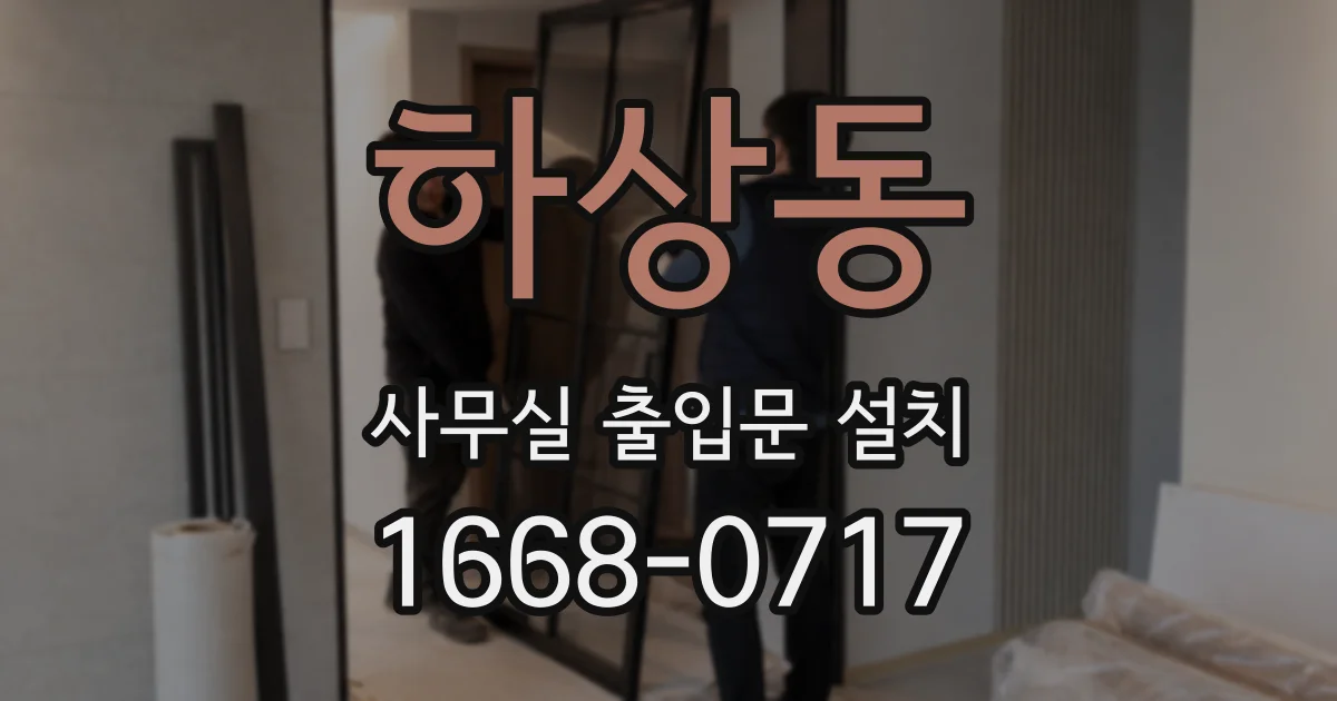 하상동 사무실 출입문 설치