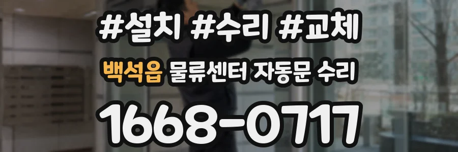 백석읍 물류센터 자동문 수리