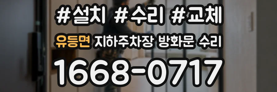 유등면 지하주차장 방화문 수리