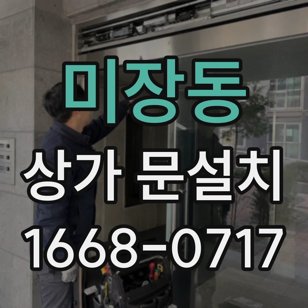 미장동 상가 문설치