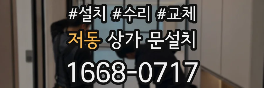 저동 상가 문설치