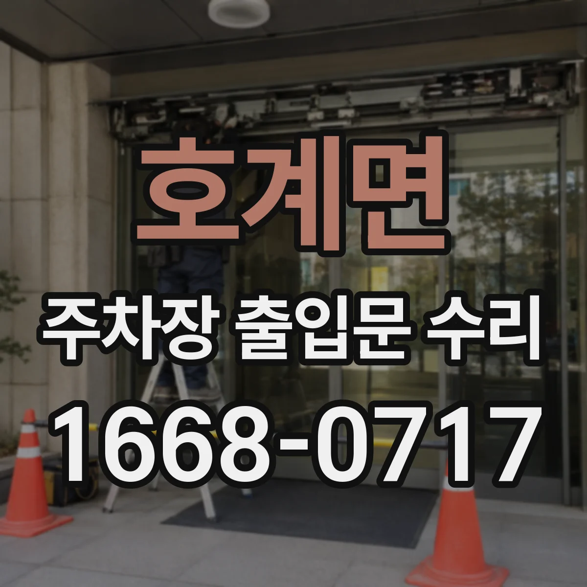 호계면 주차장 출입문 수리
