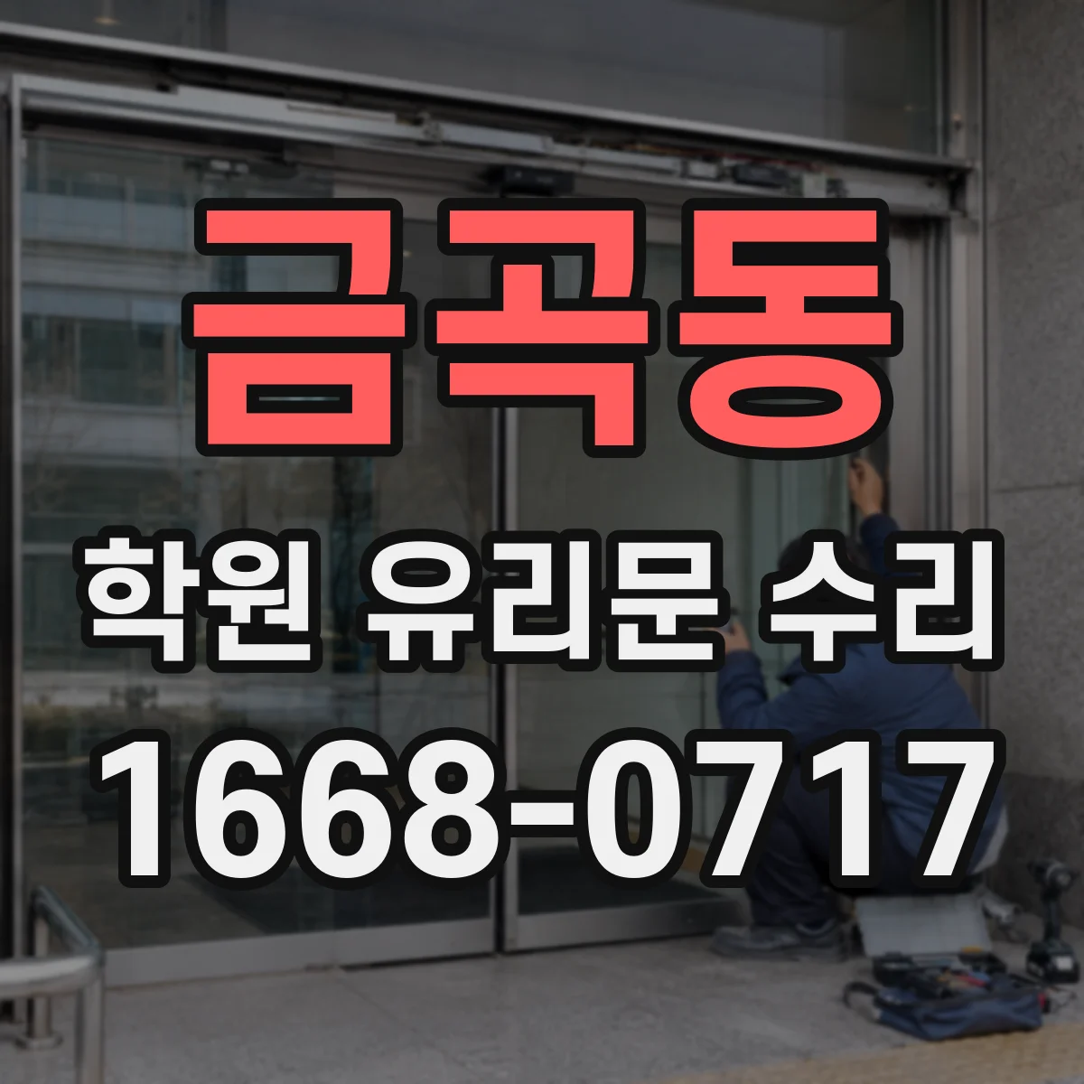 금곡동 학원 유리문 수리